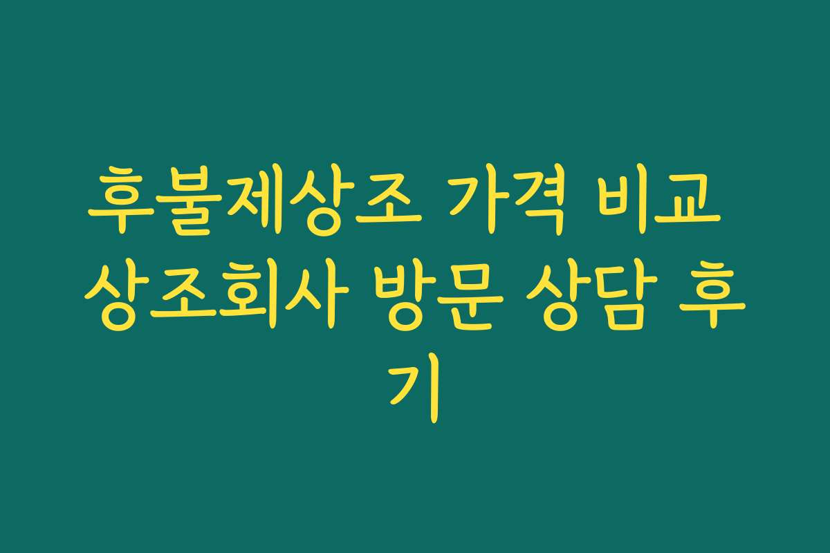 후불제상조 가격 비교 상조회사 방문 상담 후기