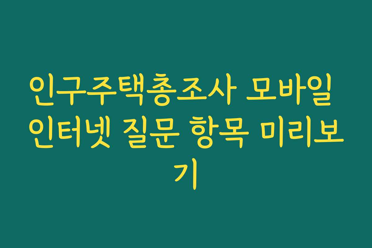 인구주택총조사 모바일 인터넷 질문 항목 미리보기