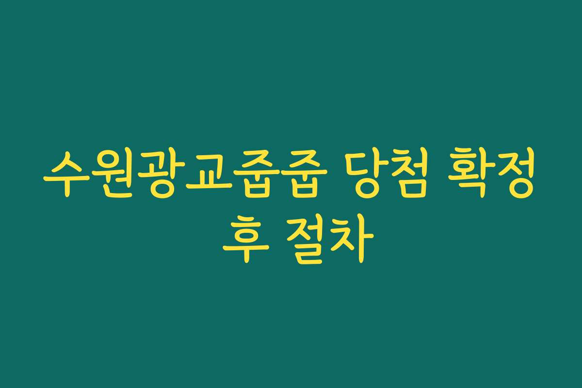 수원광교줍줍 당첨 확정 후 절차