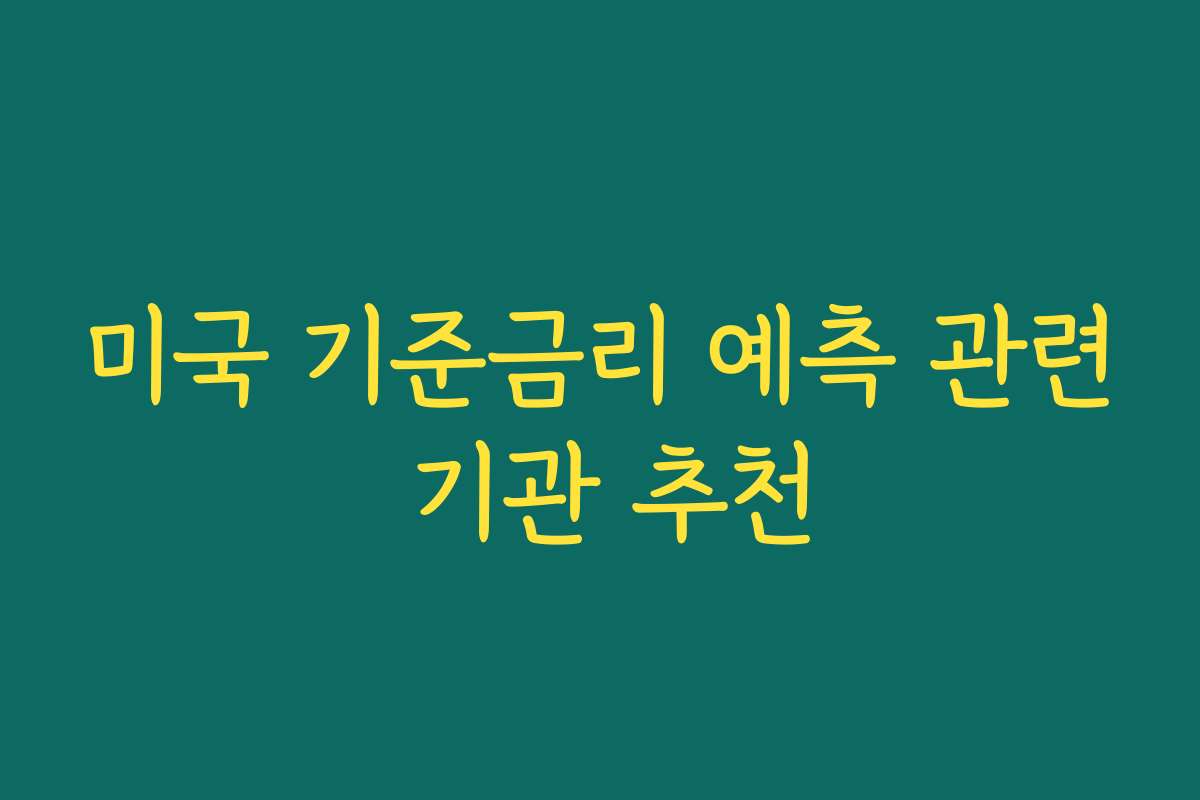 미국 기준금리 예측 관련 기관 추천
