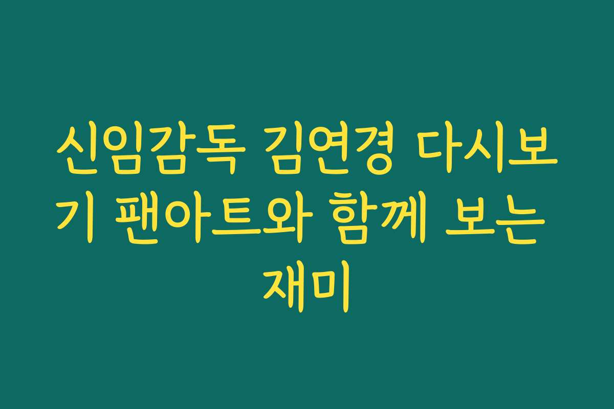 신임감독 김연경 다시보기 팬아트와 함께 보는 재미