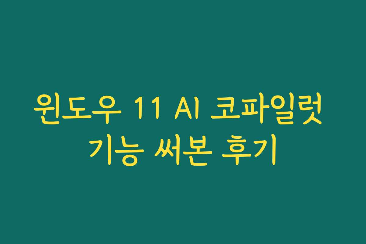 윈도우 11 AI 코파일럿 기능 써본 후기