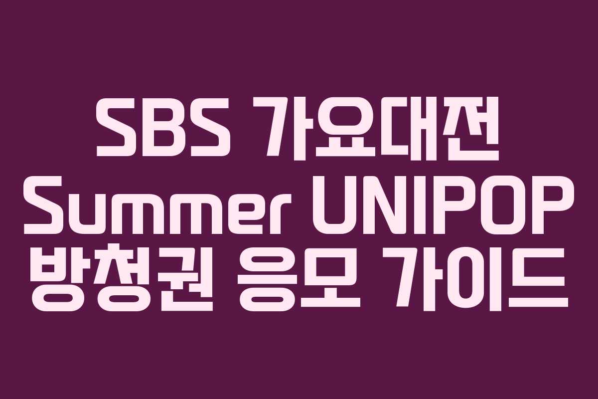 SBS 가요대전 Summer UNIPOP 방청권 응모 가이드