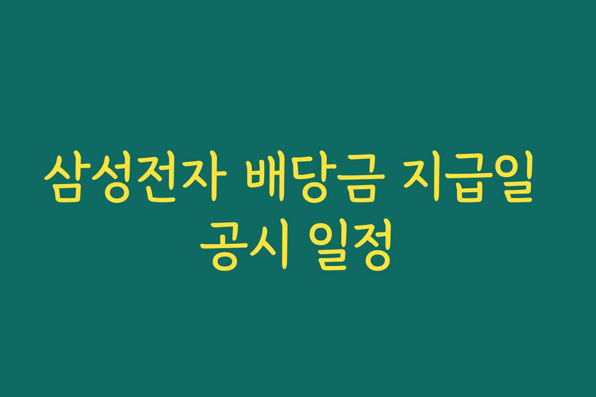 삼성전자 배당금 지급일 공시 일정 삼성전자 배당금 지급일 공시 일정
