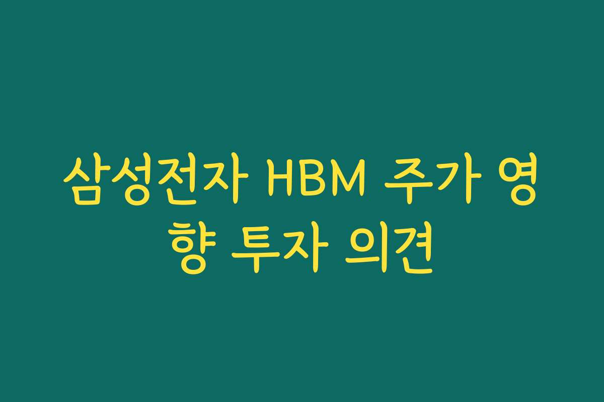 삼성전자 HBM 주가 영향 투자 의견 삼성전자 HBM 주가 영향 투자 의견