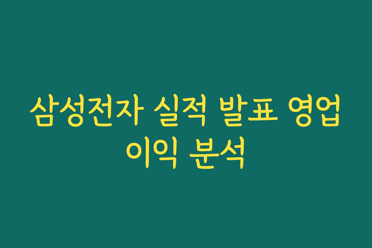 삼성전자 실적 발표 영업이익 분석