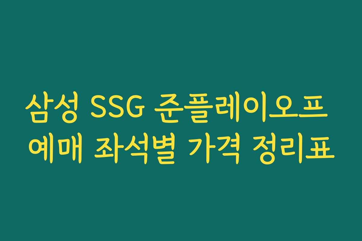 삼성 SSG 준플레이오프 예매 좌석별 가격 정리표 삼성 SSG 준플레이오프 예매 좌석별 가격 정리표