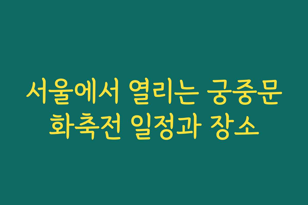 서울에서 열리는 궁중문화축전 일정과 장소