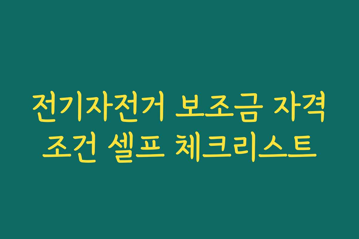 전기자전거 보조금 자격조건 셀프 체크리스트