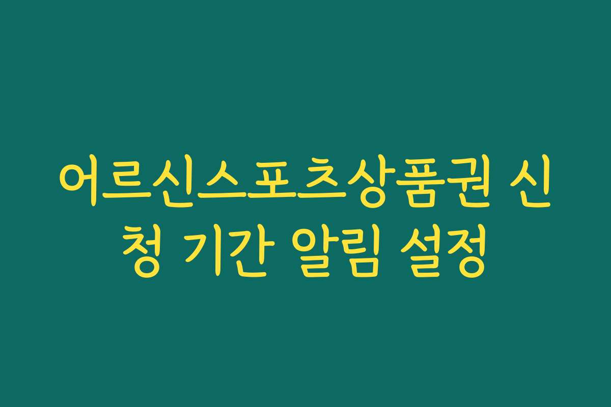 어르신스포츠상품권 신청 기간 알림 설정 어르신스포츠상품권 신청 기간 알림 설정