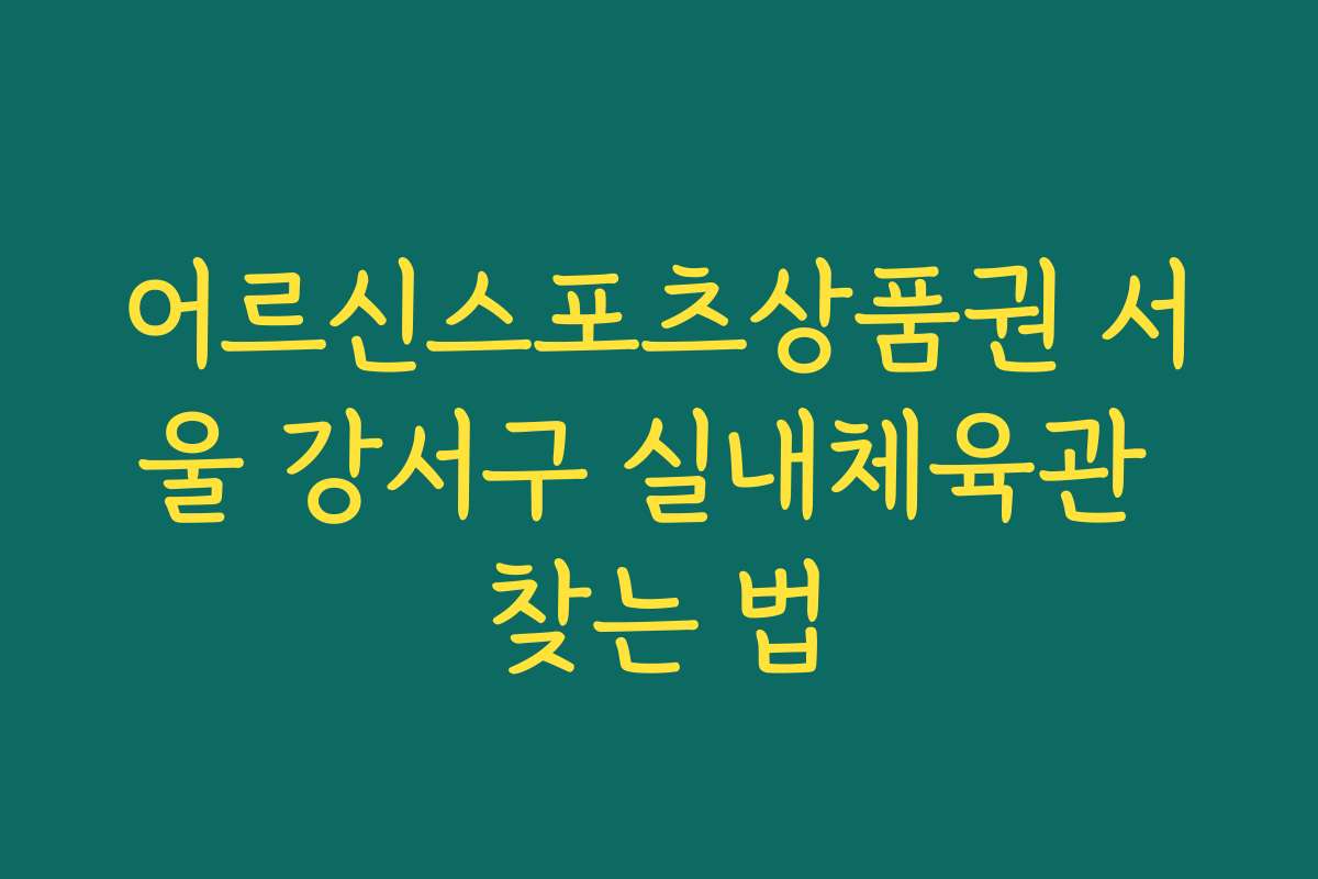 어르신스포츠상품권 서울 강서구 실내체육관 찾는 법