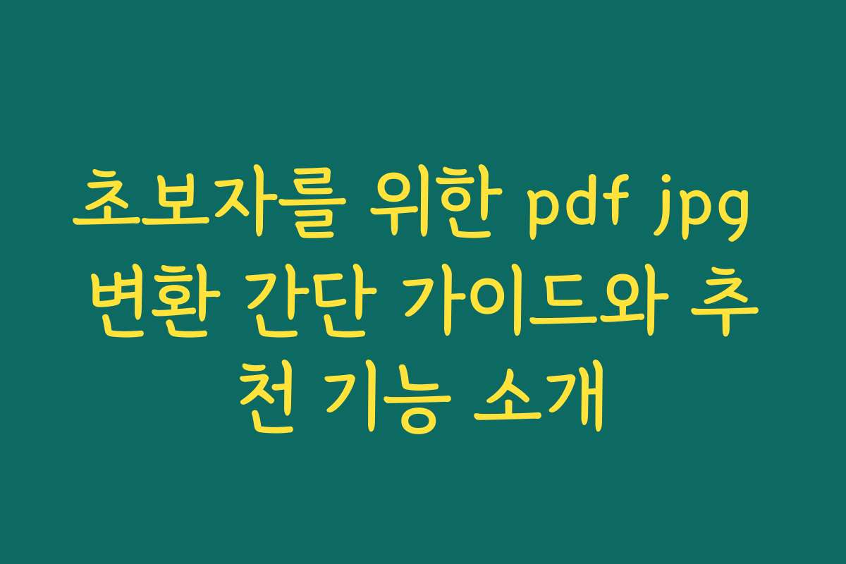 초보자를 위한 pdf jpg 변환 간단 가이드와 추천 기능 소개