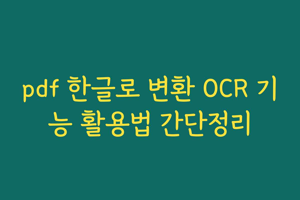 pdf 한글로 변환 OCR 기능 활용법 간단정리