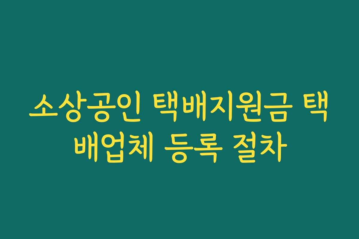 소상공인 택배지원금 택배업체 등록 절차