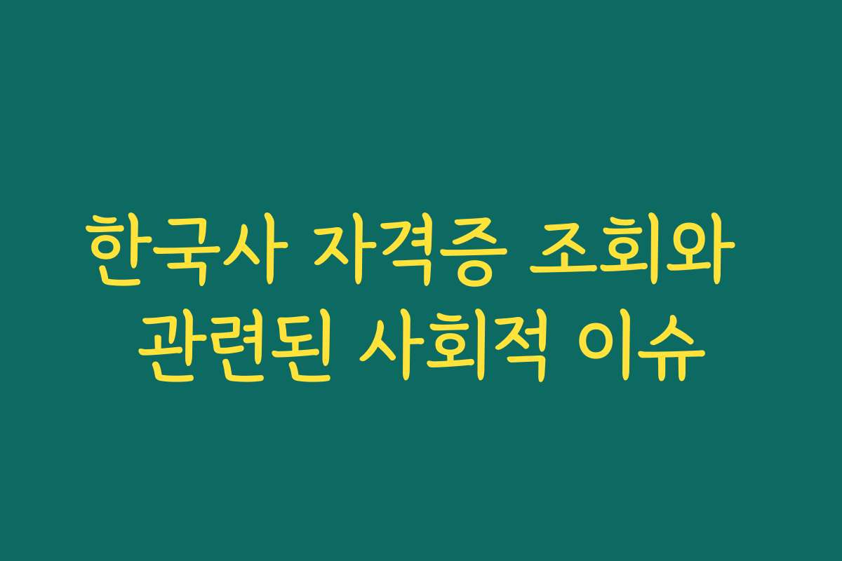 한국사 자격증 조회와 관련된 사회적 이슈