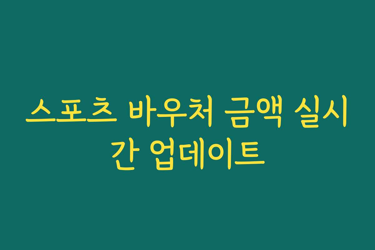 스포츠 바우처 금액 실시간 업데이트