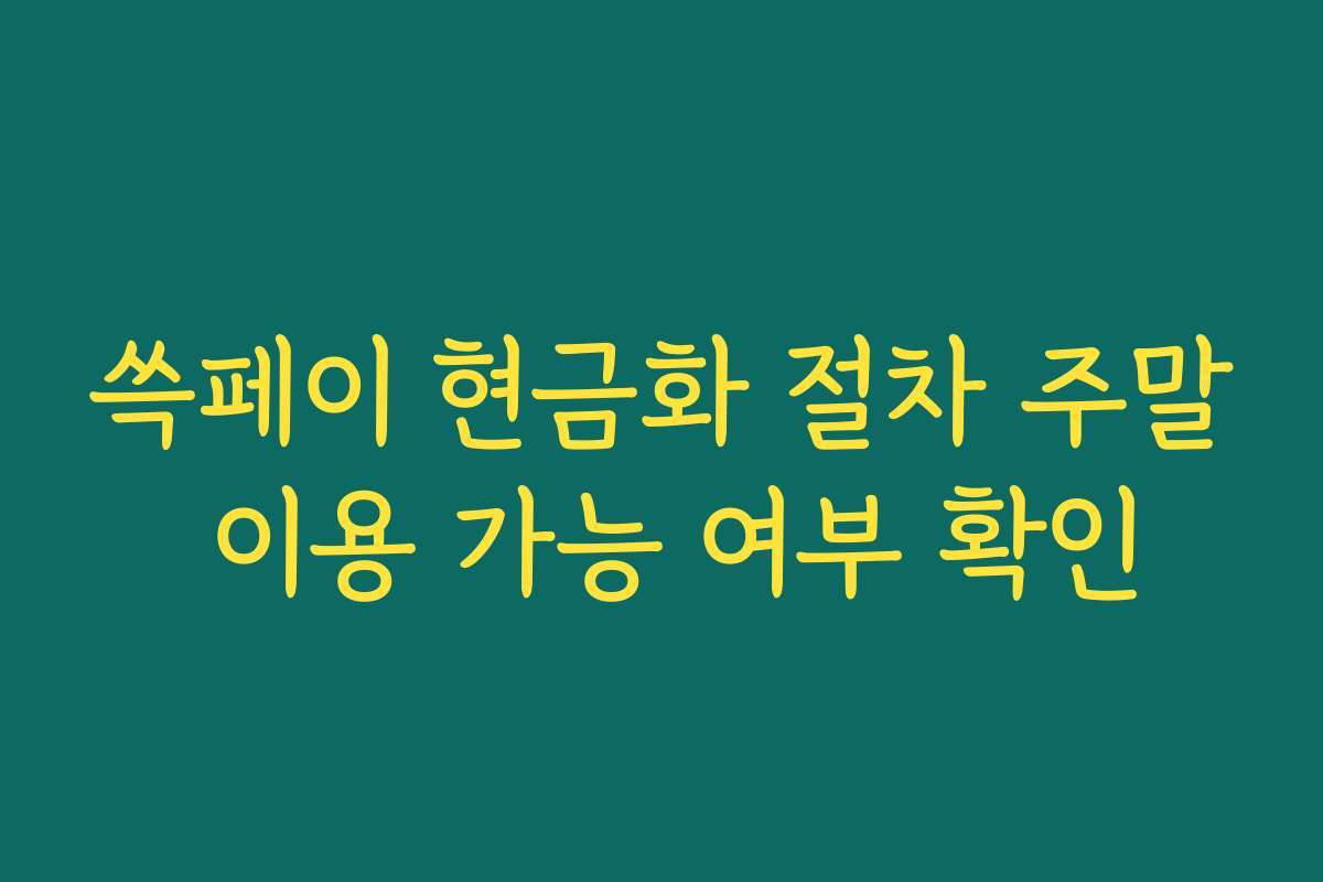 쓱페이 현금화 절차 주말 이용 가능 여부 확인 쓱페이 현금화 절차 주말 이용 가능 여부 확인