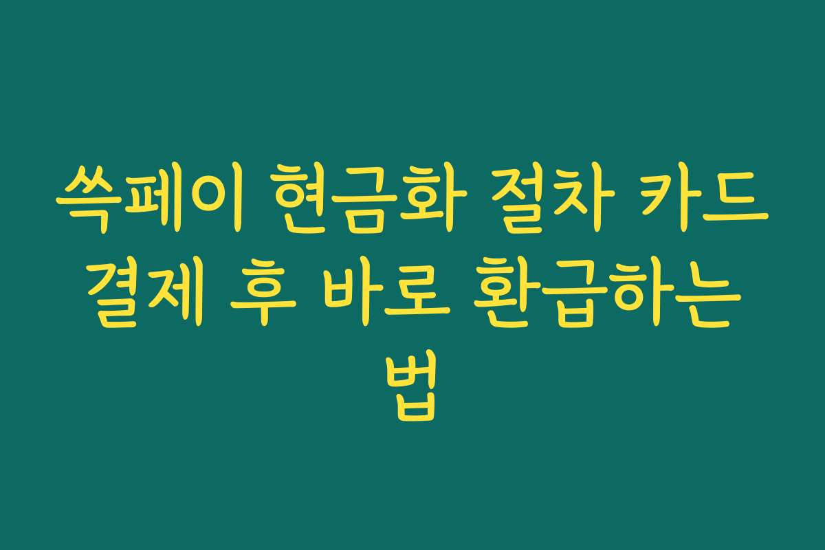 쓱페이 현금화 절차 카드 결제 후 바로 환급하는 법