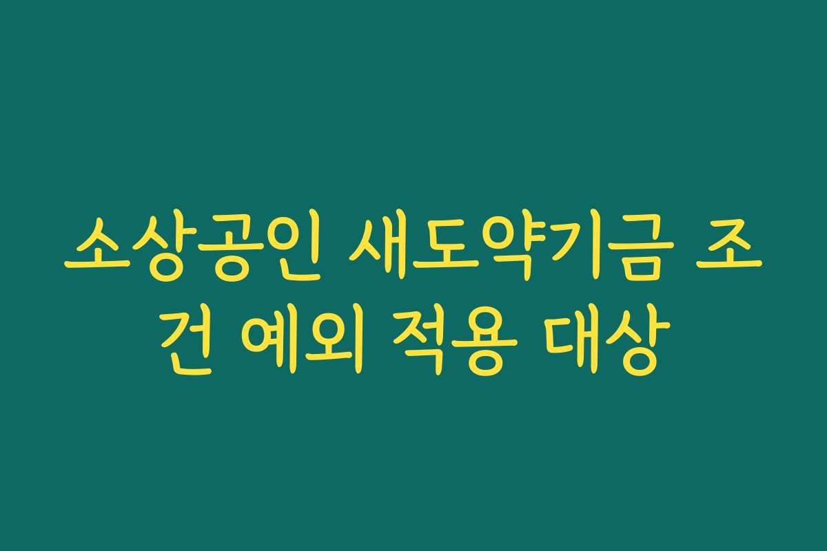 소상공인 새도약기금 조건 예외 적용 대상