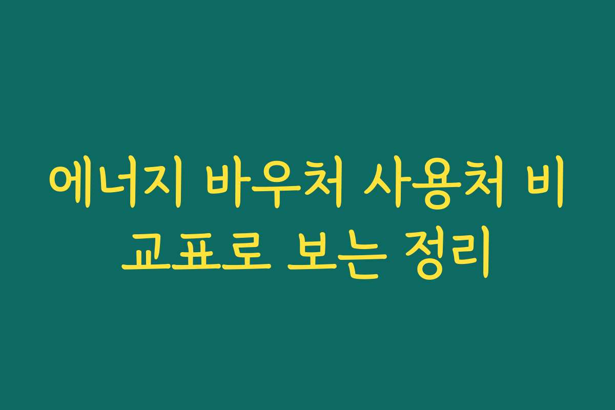 에너지 바우처 사용처 비교표로 보는 정리