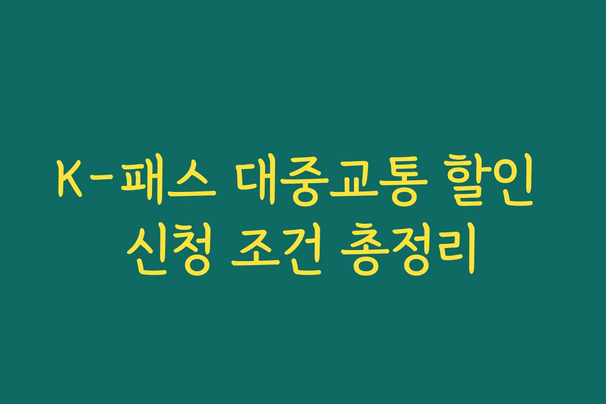 K-패스 대중교통 할인 신청 조건 총정리