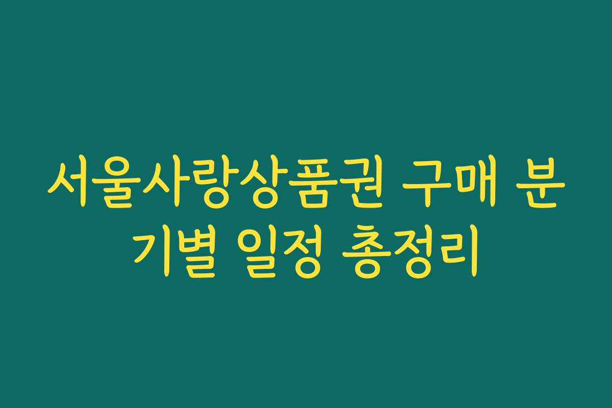 서울사랑상품권 구매 분기별 일정 총정리 서울사랑상품권 구매 분기별 일정 총정리