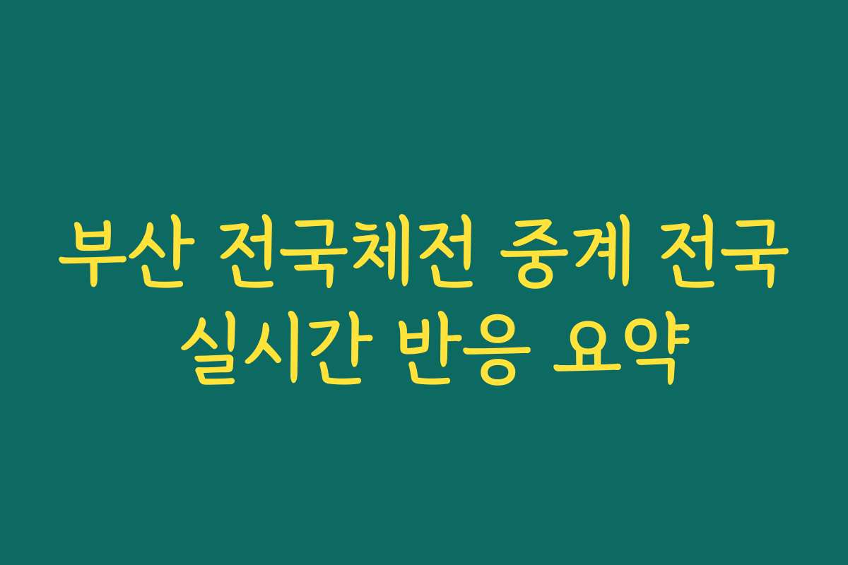 부산 전국체전 중계 전국 실시간 반응 요약
