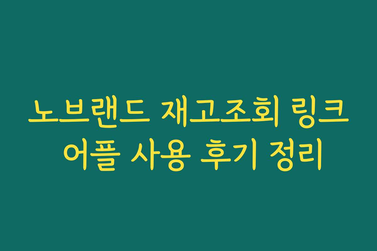 노브랜드 재고조회 링크 어플 사용 후기 정리