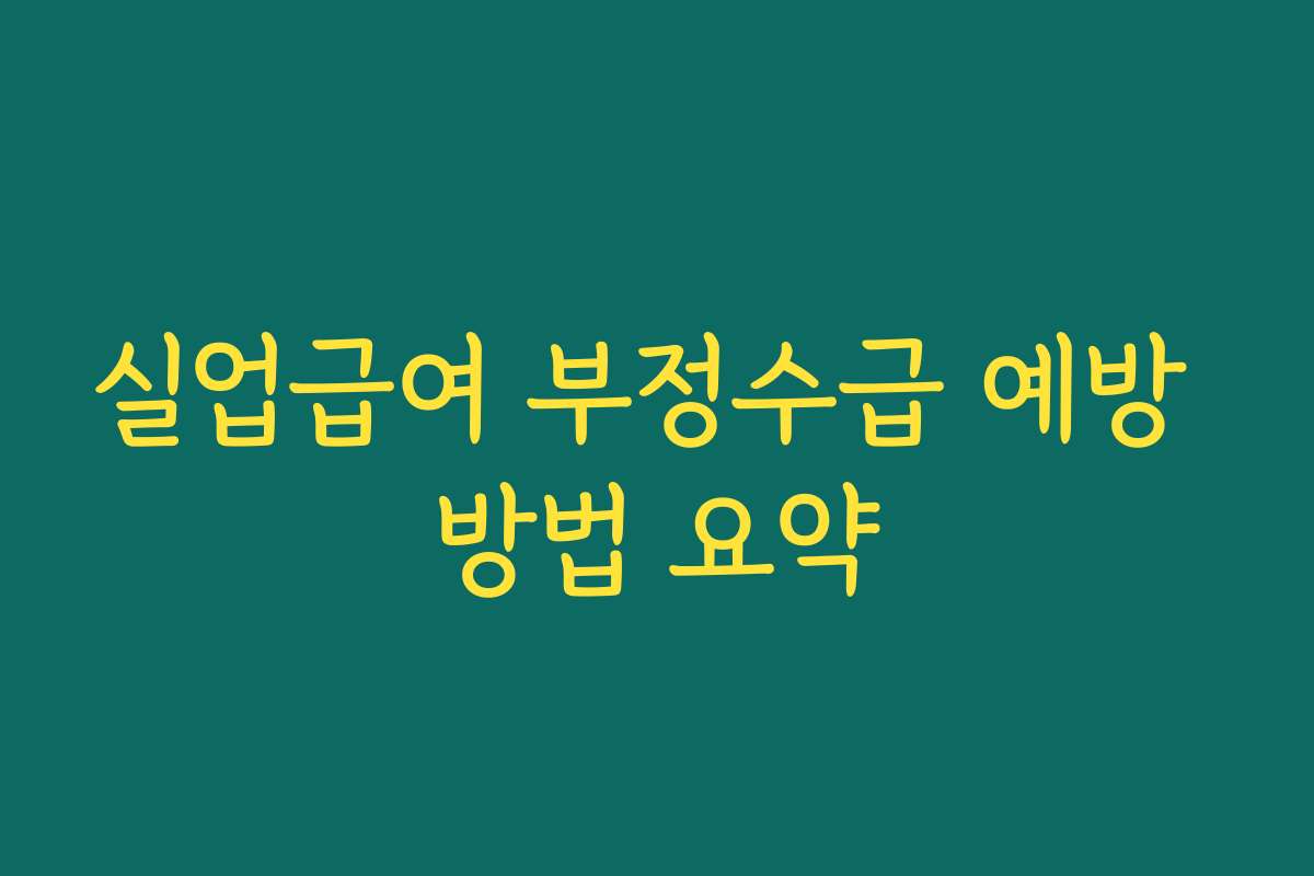 실업급여 부정수급 예방 방법 요약