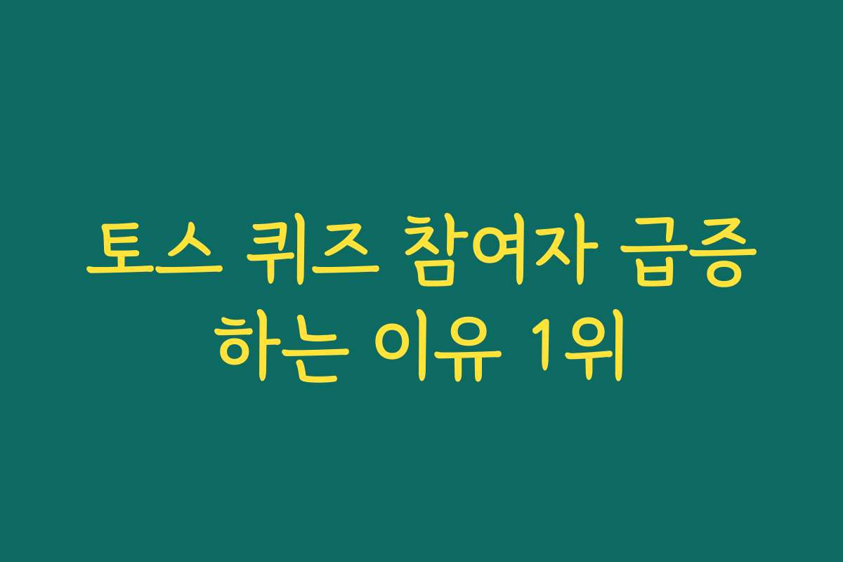 토스 퀴즈 참여자 급증하는 이유 1위