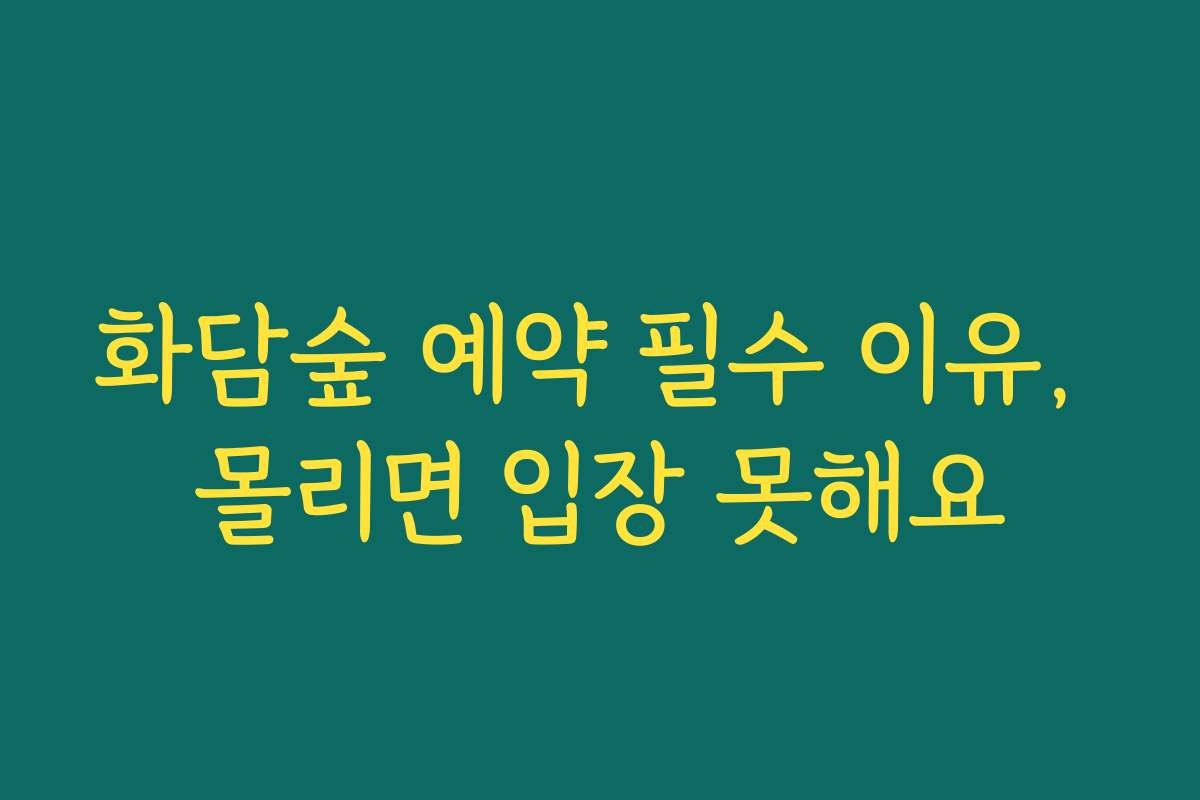 화담숲 예약 필수 이유, 몰리면 입장 못해요