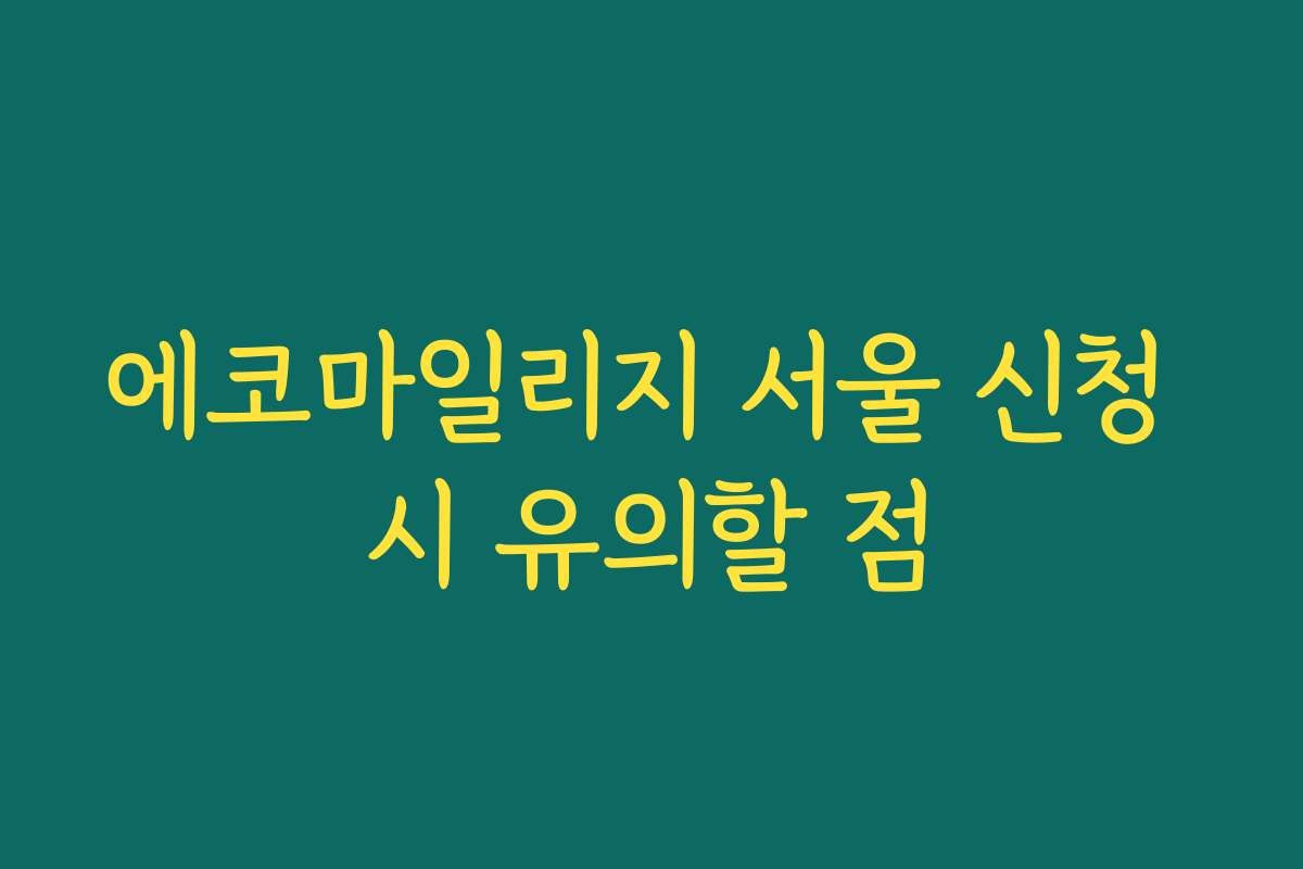 에코마일리지 서울 신청 시 유의할 점