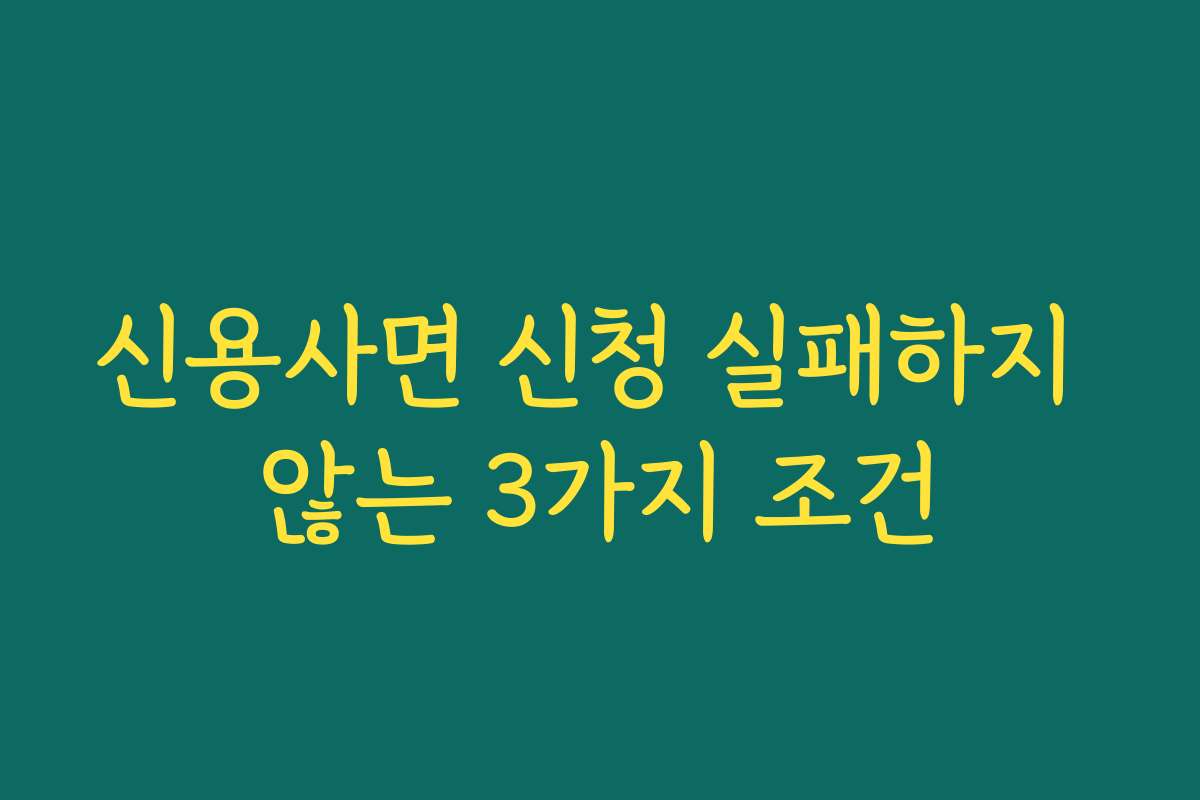 신용사면 신청 실패하지 않는 3가지 조건
