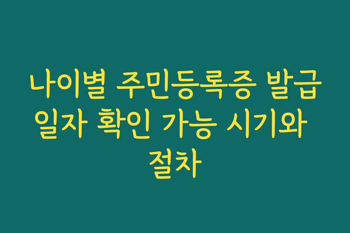 나이별 주민등록증 발급일자 확인 가능 시기와 절차