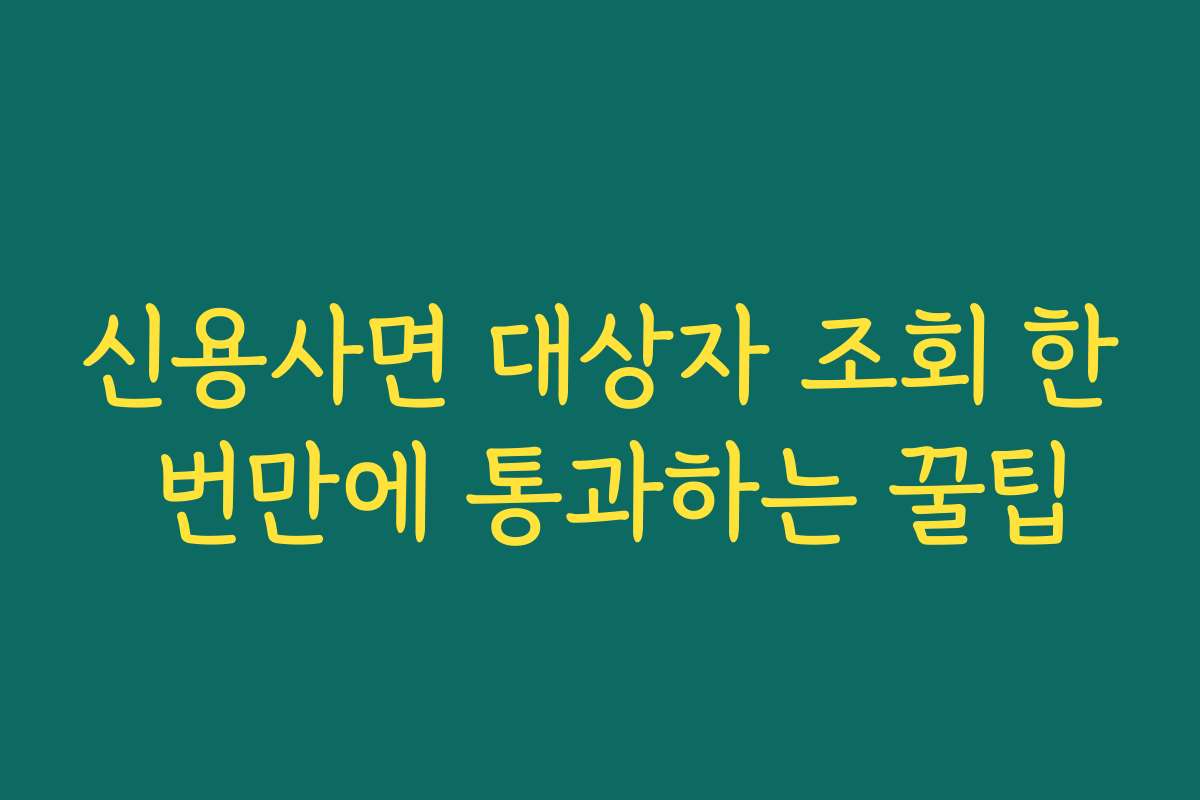 신용사면 대상자 조회 한 번만에 통과하는 꿀팁