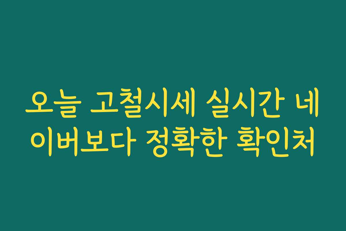 오늘 고철시세 실시간 네이버보다 정확한 확인처