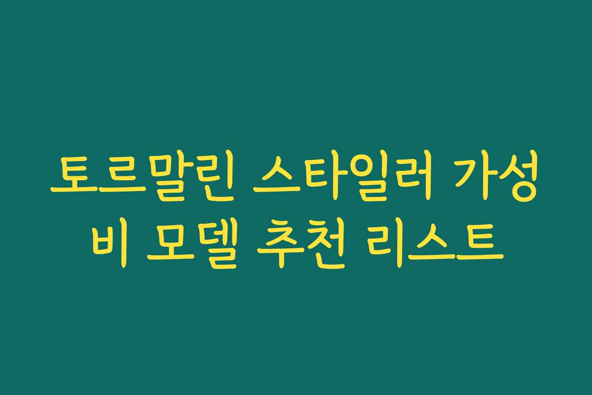 토르말린 스타일러 가성비 모델 추천 리스트