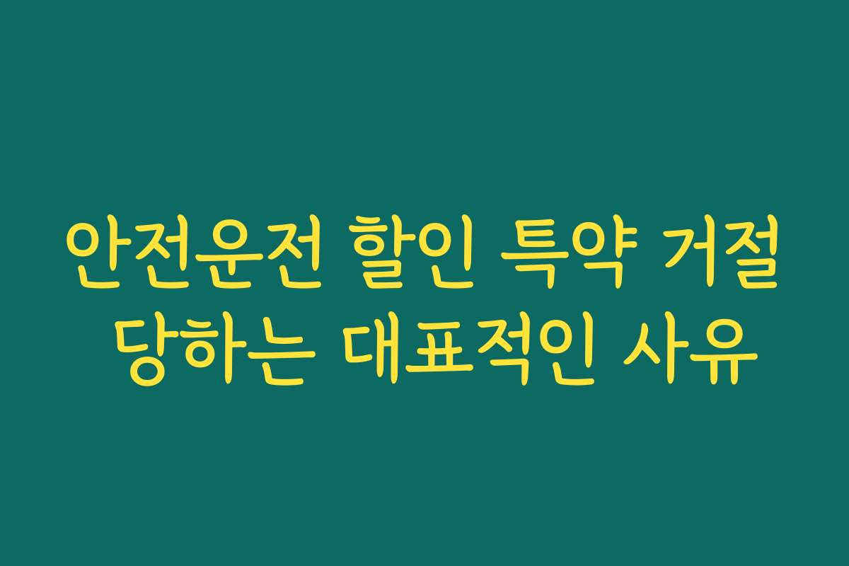 안전운전 할인 특약 거절 당하는 대표적인 사유
