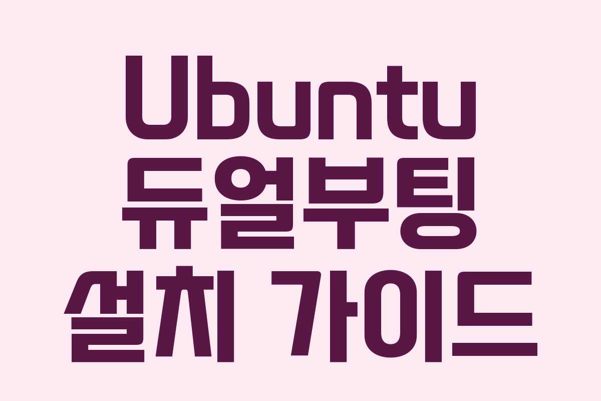 Ubuntu 듀얼부팅 설치 가이드