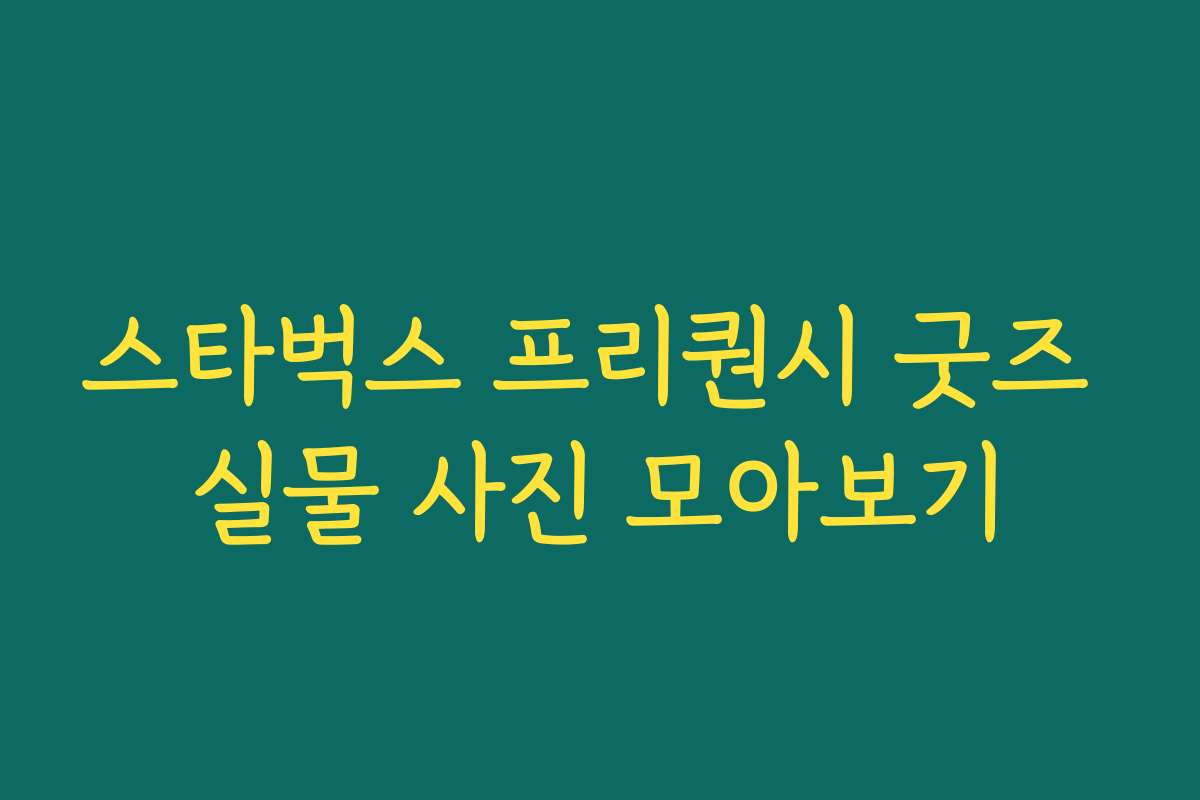 스타벅스 프리퀀시 굿즈 실물 사진 모아보기