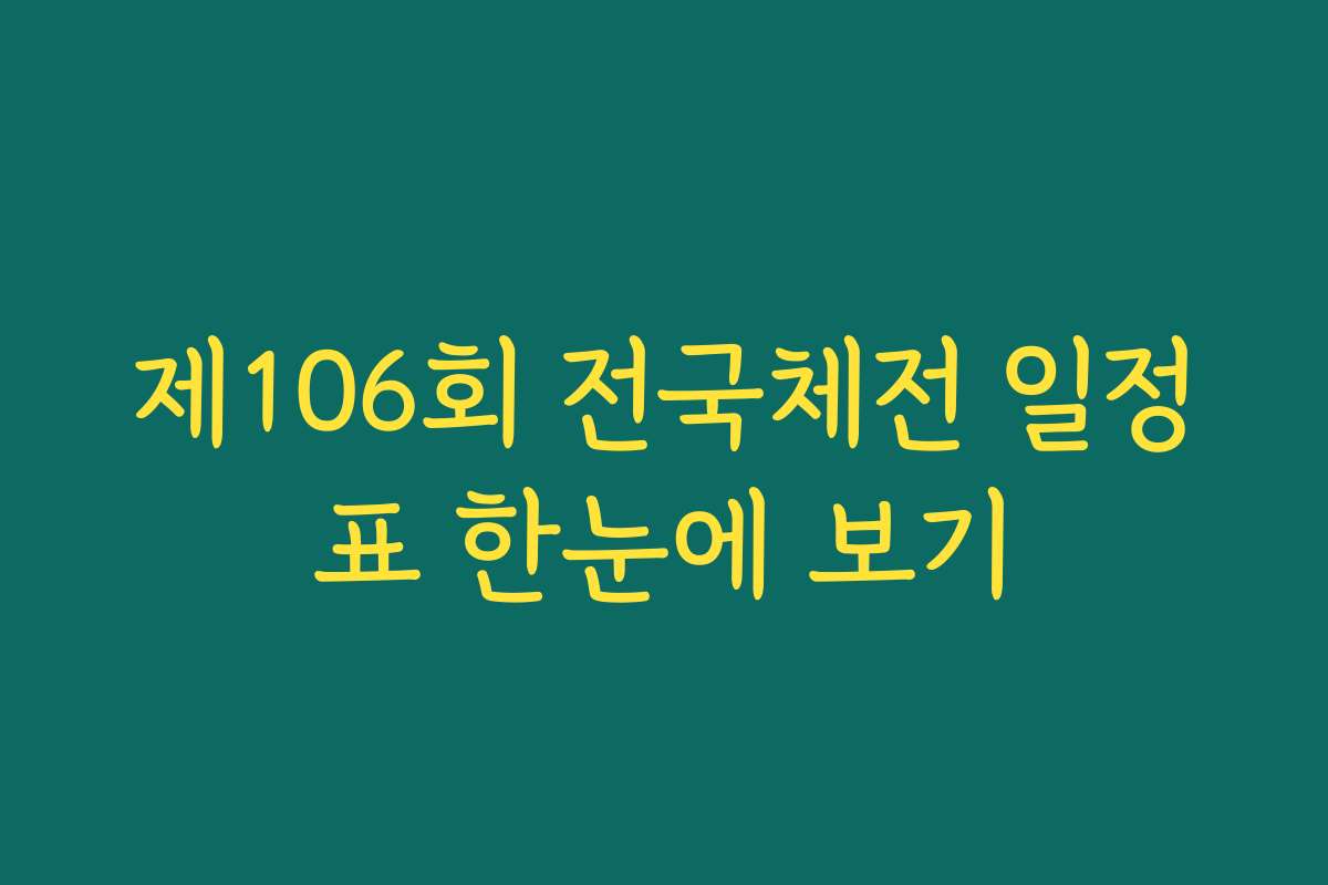 제106회 전국체전 일정표 한눈에 보기