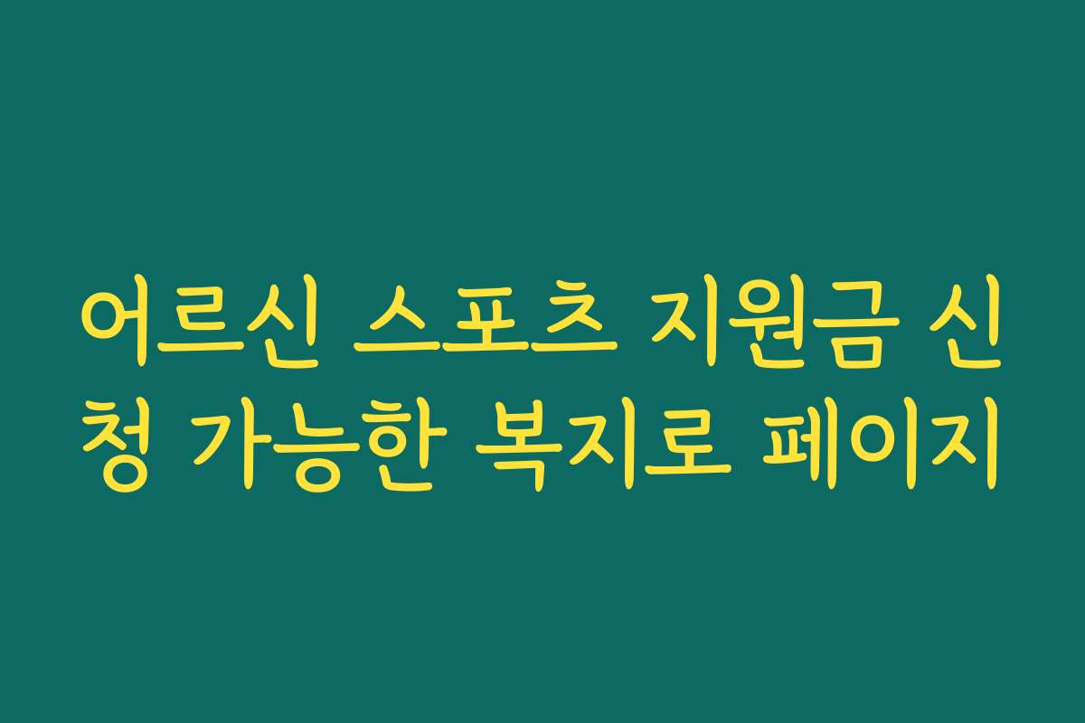 어르신 스포츠 지원금 신청 가능한 복지로 페이지 어르신 스포츠 지원금 신청 가능한 복지로 페이지