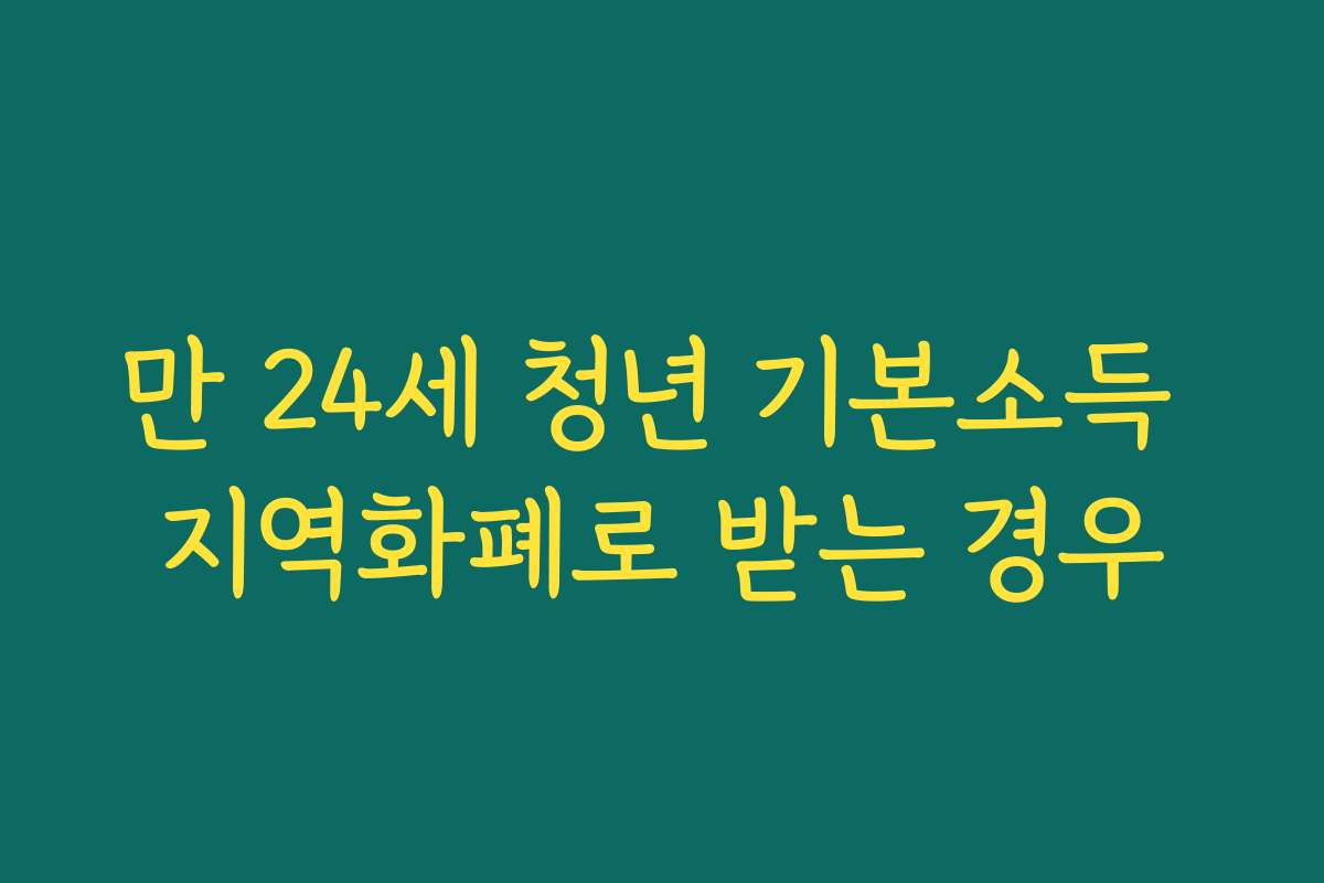 만 24세 청년 기본소득 지역화폐로 받는 경우
