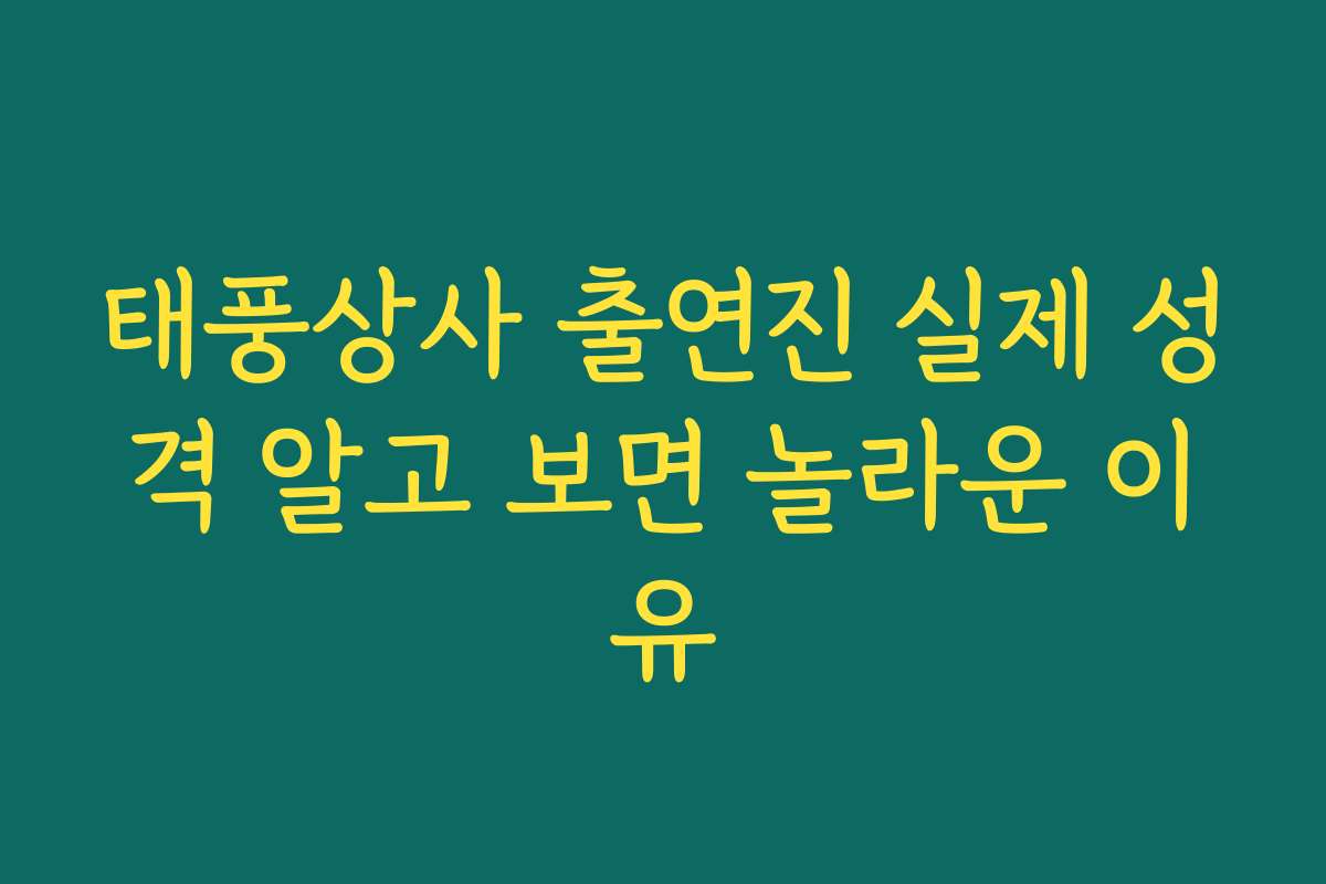 태풍상사 출연진 실제 성격 알고 보면 놀라운 이유 태풍상사 출연진 실제 성격 알고 보면 놀라운 이유