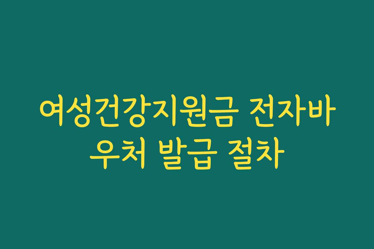 여성건강지원금 전자바우처 발급 절차