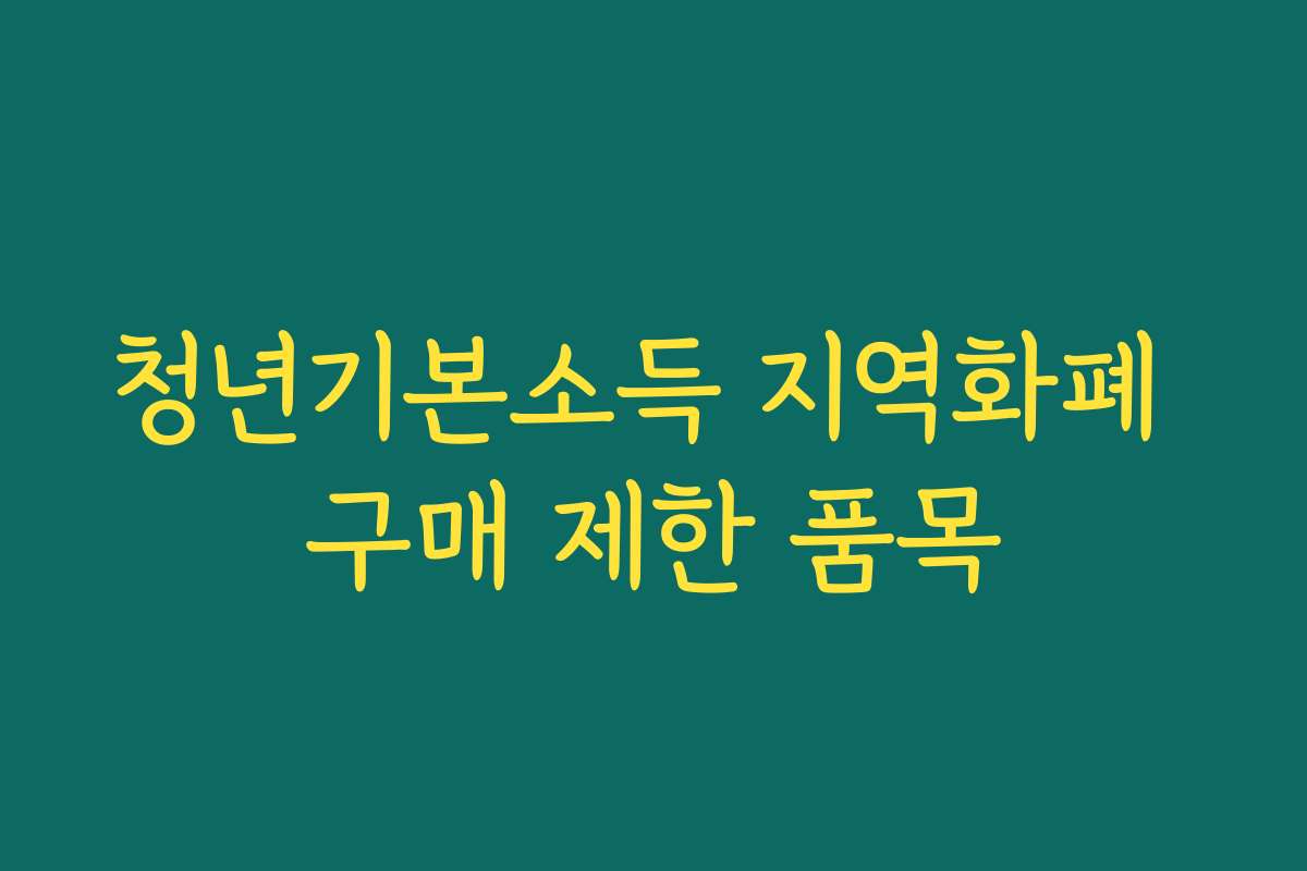 청년기본소득 지역화폐 구매 제한 품목