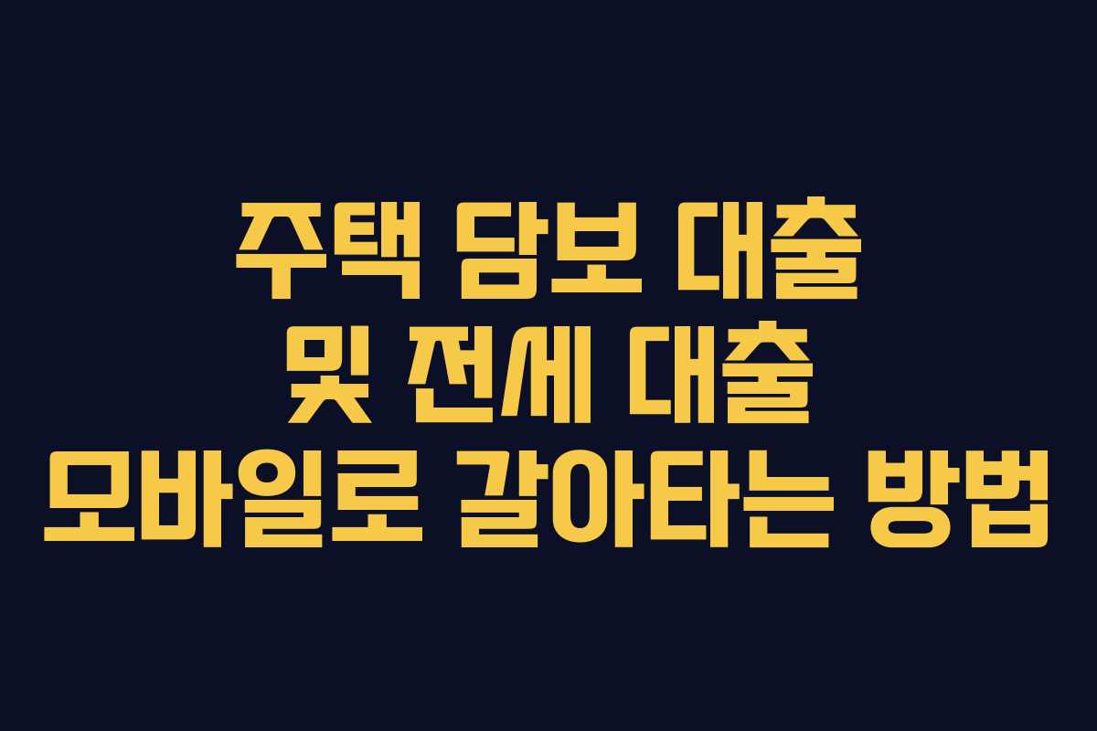 주택 담보 대출 및 전세 대출 모바일로 갈아타는 방법