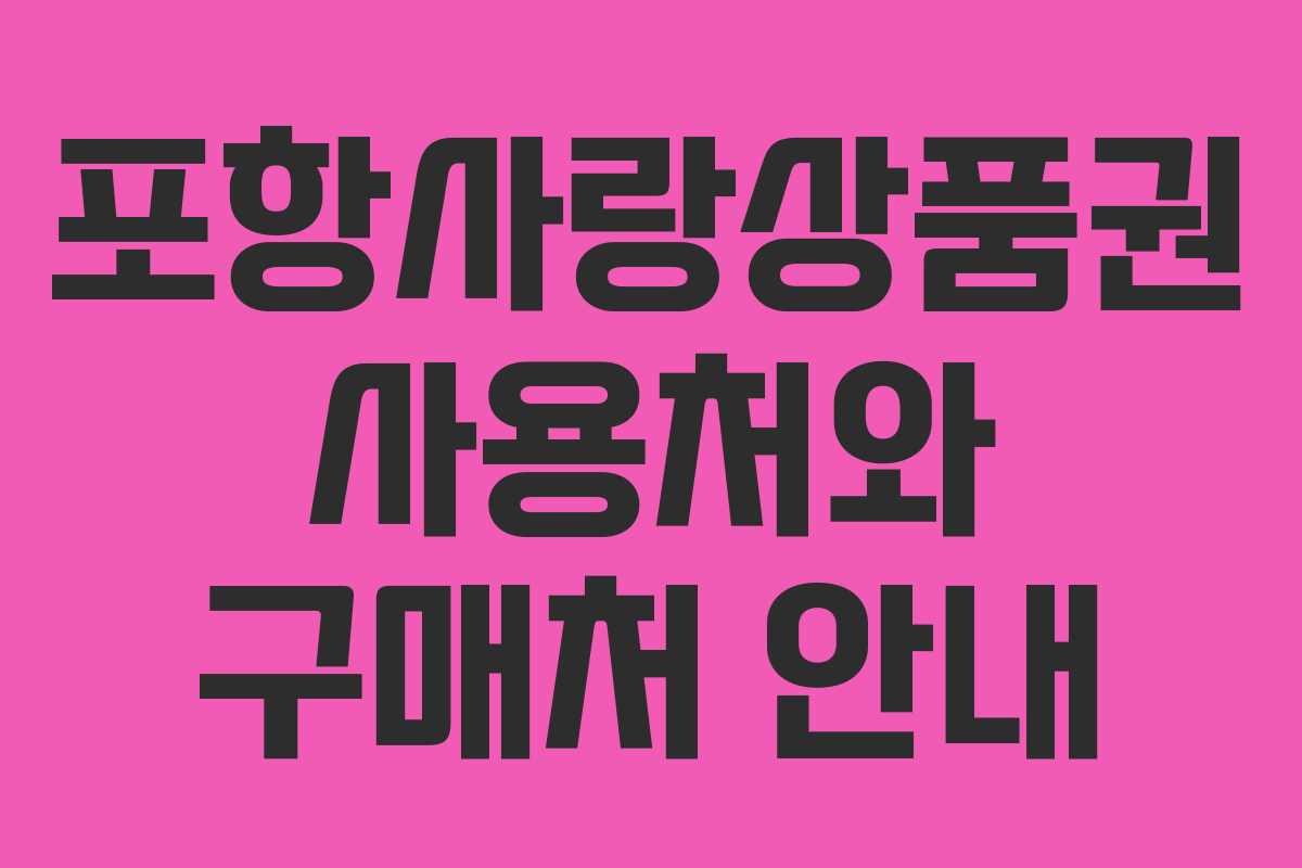 포항사랑상품권 사용처와 구매처 안내