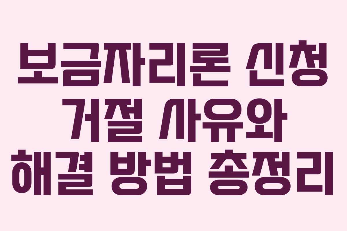 보금자리론 신청 거절 사유와 해결 방법 총정리