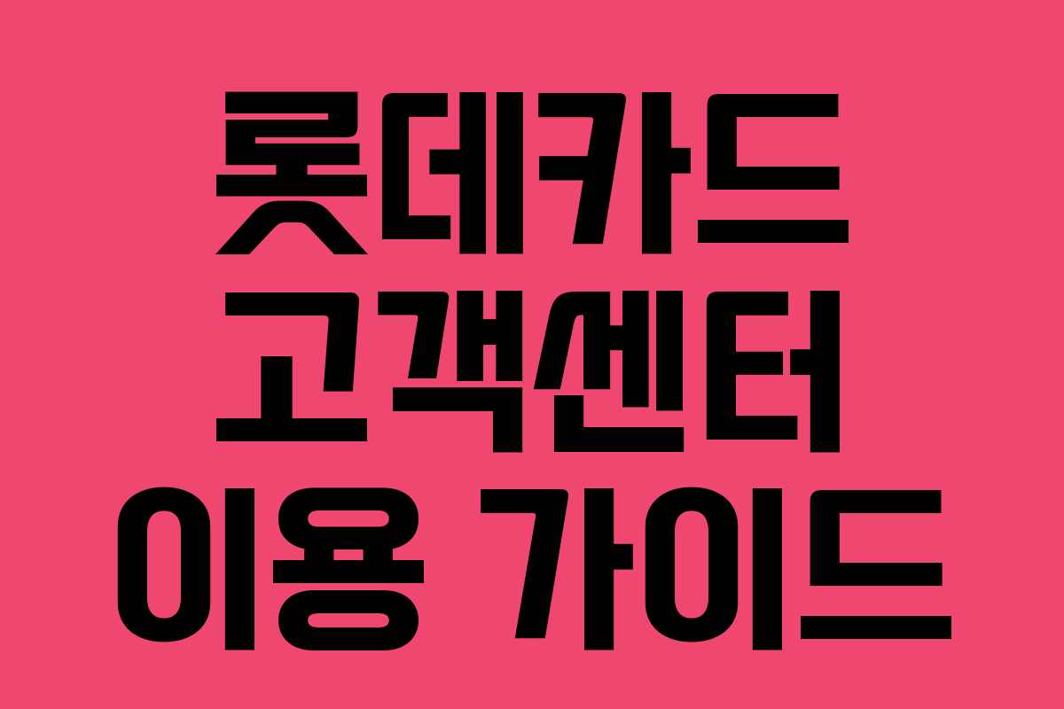 롯데카드 고객센터 이용 가이드